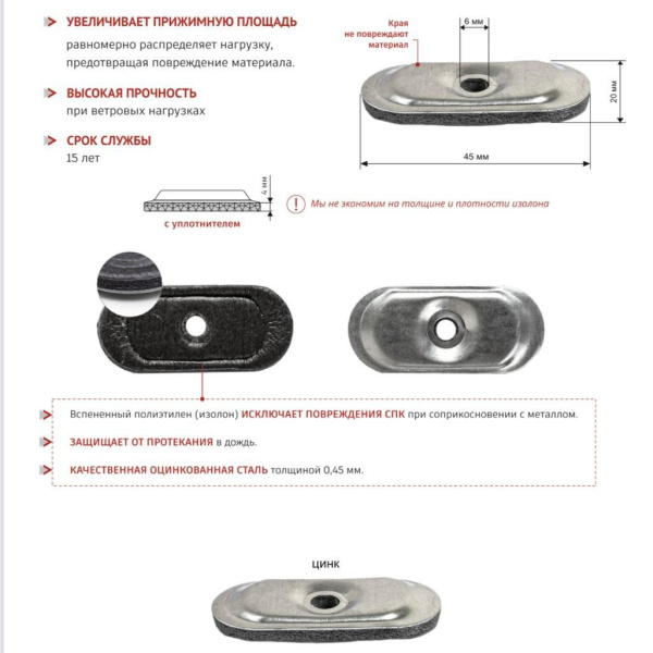 Шайба торцевая для поликарбоната (вспененная) | Мой-Дом27 | Размер шайбы - длина 45 мм
Диаметр отверстия под саморезы 5,7 мм
Материал: оцинкованная сталь толщиной 0,45 мм с полимерным покрытием и прокладка из пенополиэтелена
Используется на торцах теплицы, дверях и форточках, т.к. благодаря своей форме не выпирает за стенки металла